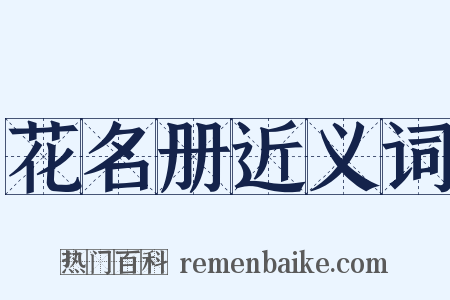 花名册近义词是什么意思的图片